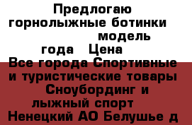 Предлогаю горнолыжные ботинки, HEAD  ADVANT EDGE  модель 20017  2018 года › Цена ­ 10 000 - Все города Спортивные и туристические товары » Сноубординг и лыжный спорт   . Ненецкий АО,Белушье д.